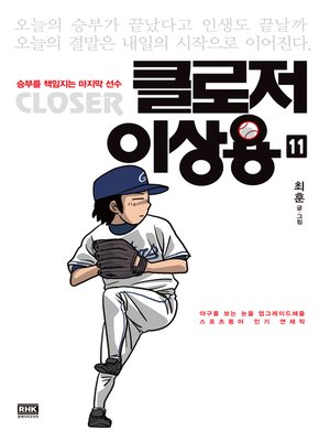 cover image of 클로저 이상용 11